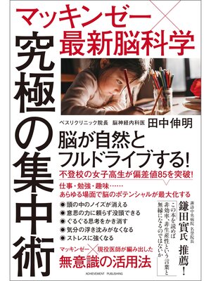 cover image of マッキンゼー×最新脳科学 究極の集中術